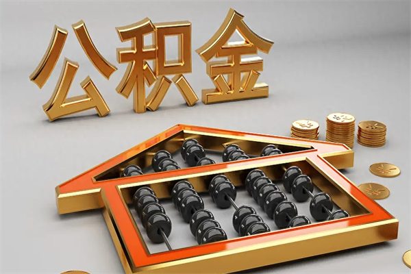 沙洋急用钱怎么把公积金取出来（急用钱怎么把公积金取出来去哪个银行）