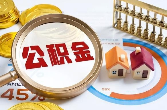 沙洋买房后几年可以提取公积金（买房后多长时间可以提取公积金）
