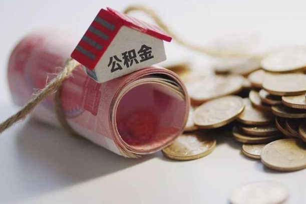 沙洋公积金贷款就不能取余额了吗（纯公积金贷款不能提现）